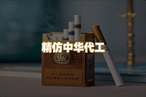 精仿中华代工