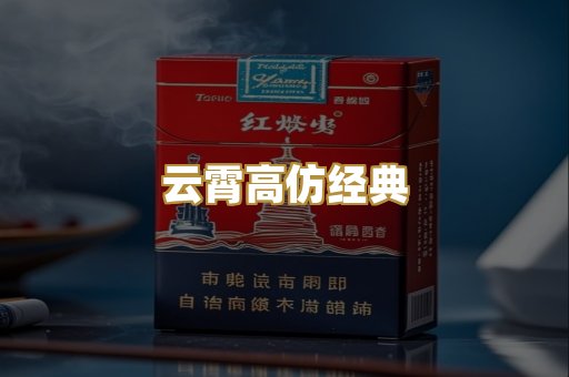 云霄高仿经典